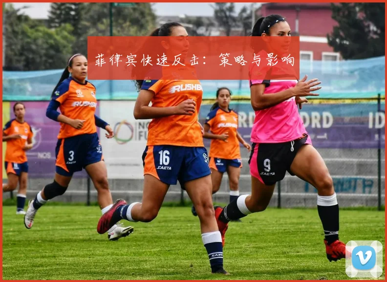 菲律宾快速反击：策略与影响