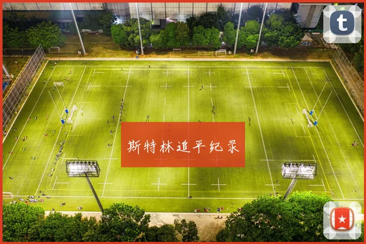 斯特林追平纪录