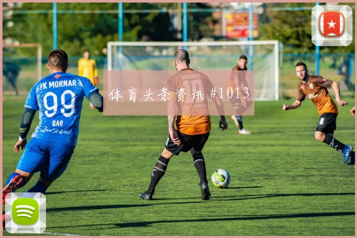 阿尔及利亚对奥地利赛前阵容看点
