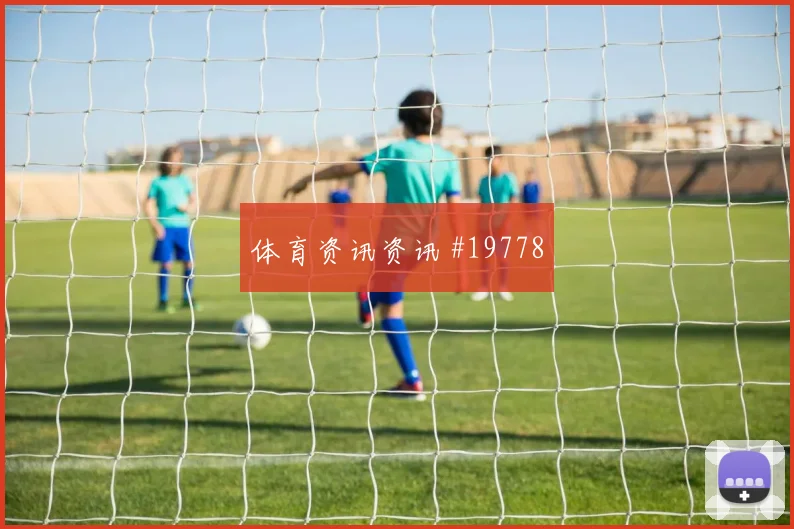2026世界杯葡萄牙对哥伦比亚核心球员观察