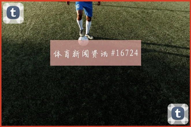 6月23日克罗地亚对巴拿马黄牌预测