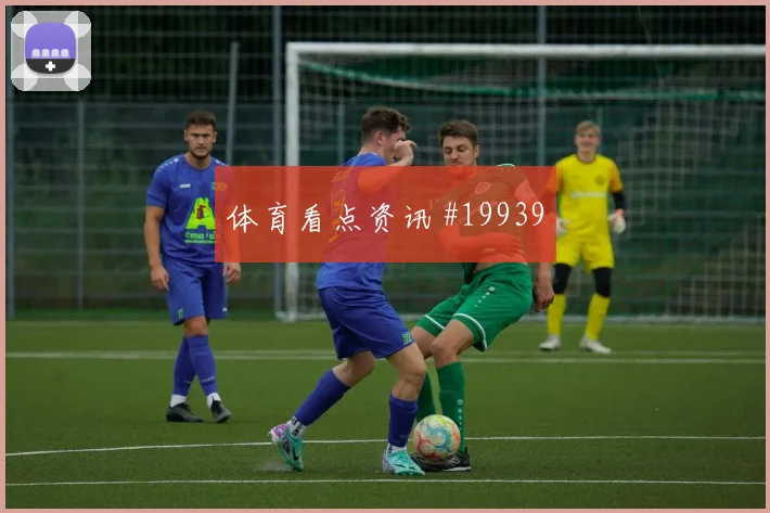 法兰克福与摩纳哥欧冠交锋时前锋回撤接应有望左右防线整体默契
