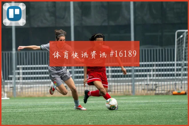福法纳面对厄瓜多尔防线能否制造点球机会射门数据研判