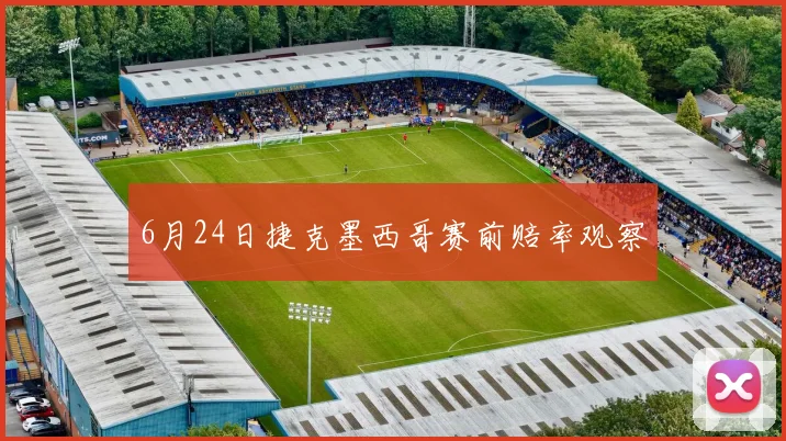 6月24日捷克墨西哥赛前赔率观察