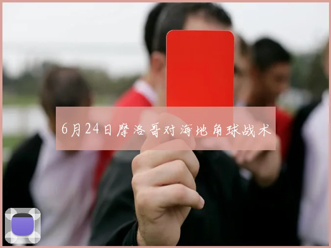 6月24日摩洛哥对海地角球战术