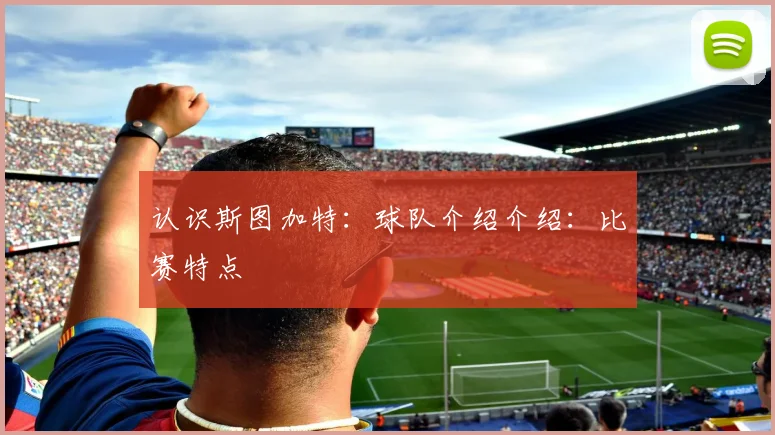 认识斯图加特：球队介绍介绍：比赛特点