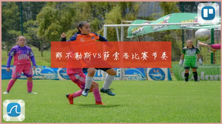 那不勒斯vs萨索洛比赛节奏