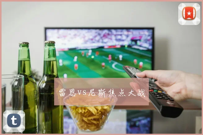 雷恩vs尼斯焦点大战