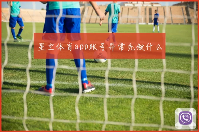 星空体育app账号异常先做什么