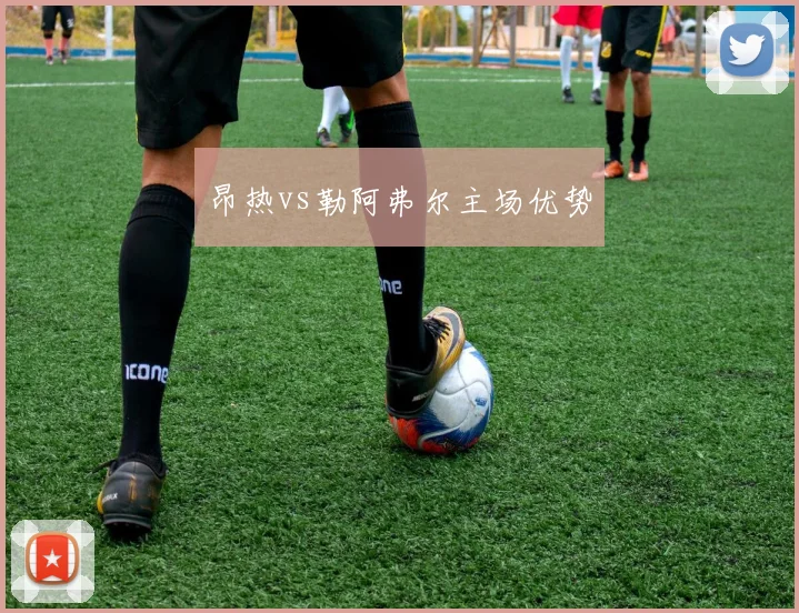 昂热vs勒阿弗尔主场优势