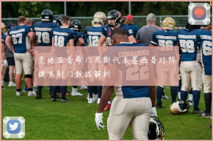 圣地亚哥希门尼斯代表墨西哥对阵捷克射门数据解析