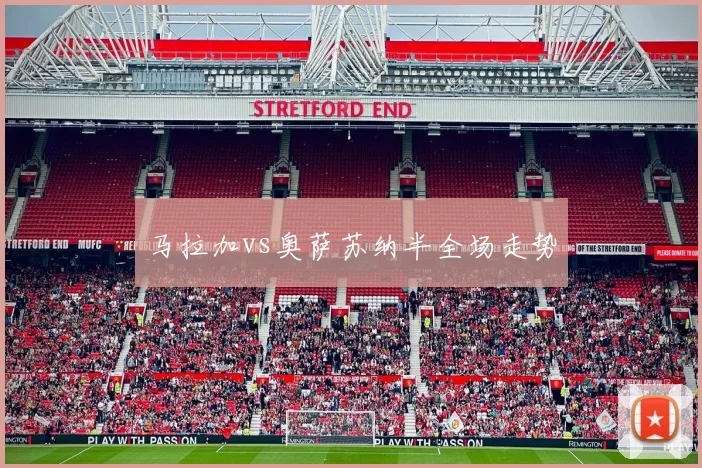 马拉加vs奥萨苏纳半全场走势