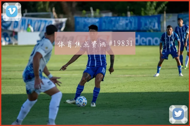 阿穆拉面对阿根廷时的点球区域附近处理值得关注对手盯防方式
