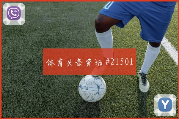 巴拉圭迎战土耳其时弱侧空间利用值得结合首发阵容观察