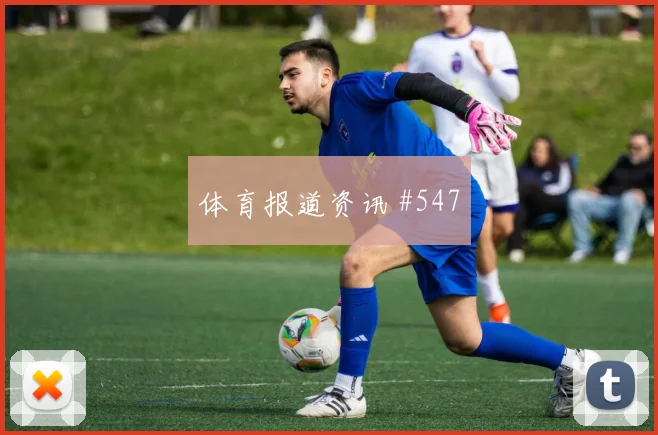 黑马球队门将开挂穆西亚拉开场闪击被拒