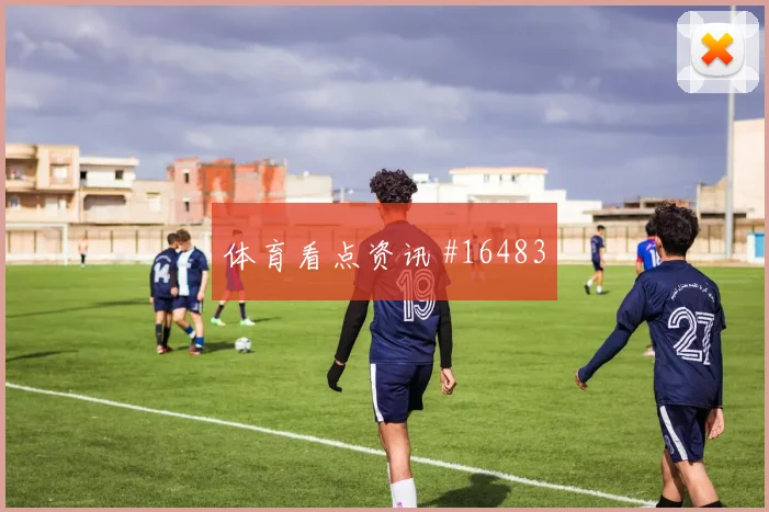 哥伦比亚穆尼奥斯迎战刚果金边路保护赔率解读