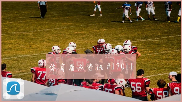 恰尔汗奥卢面对巴拉圭能否切断反击线路赛前观察看点