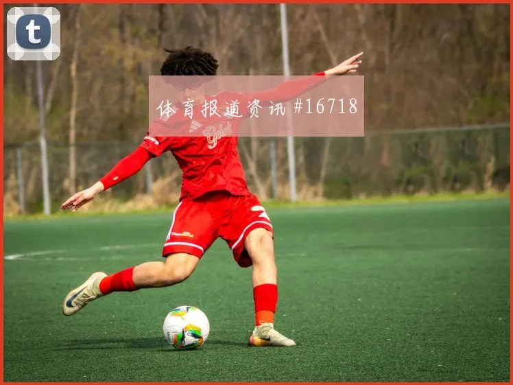库杜斯面对巴拿马防线传中质量能否提高首发判断