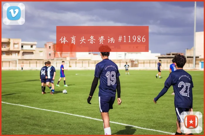 本拉赫马面对约旦防线能否制造点球机会反击核心参考