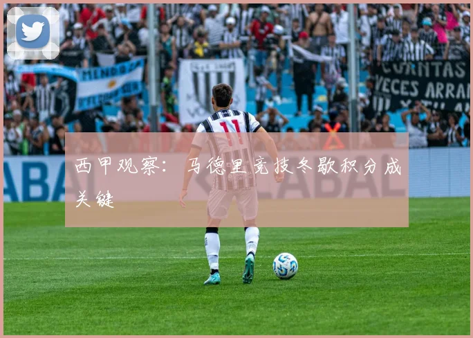 西甲观察：马德里竞技冬歇积分成关键