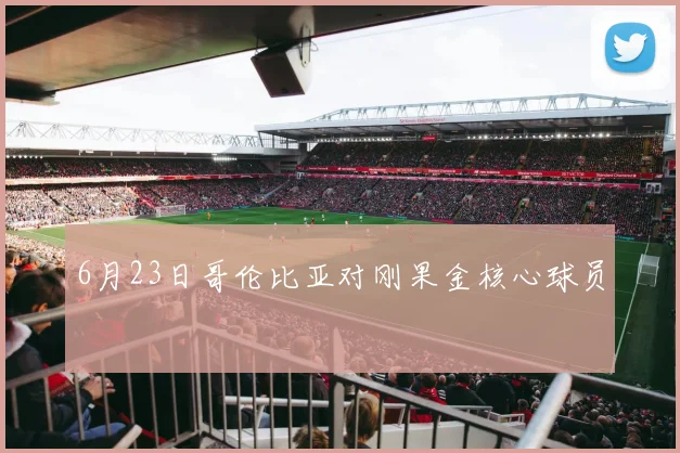 6月23日哥伦比亚对刚果金核心球员