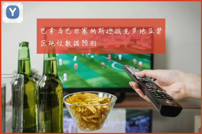 巴拿马巴尔塞纳斯迎战克罗地亚禁区跑位数据预测