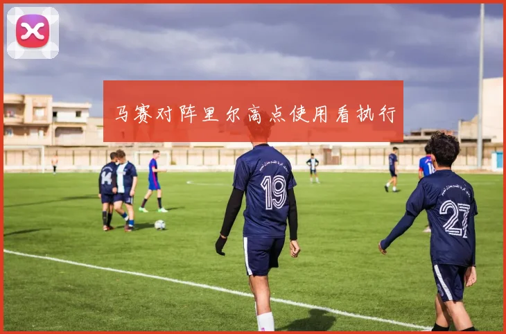马赛对阵里尔高点使用看执行
