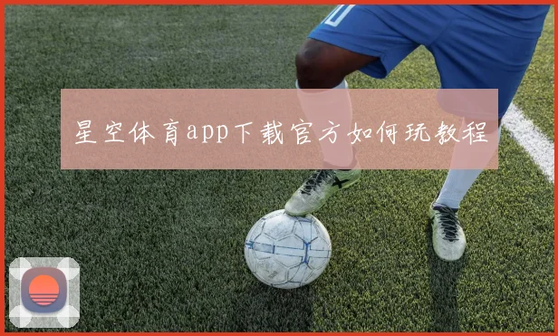 星空体育app下载官方如何玩教程
