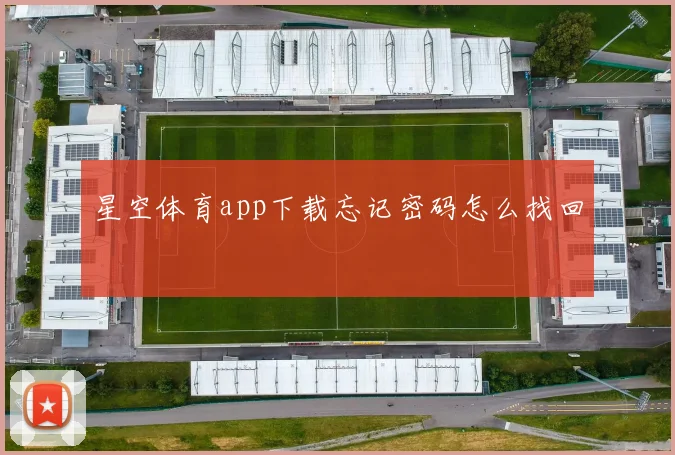 星空体育app下载忘记密码怎么找回