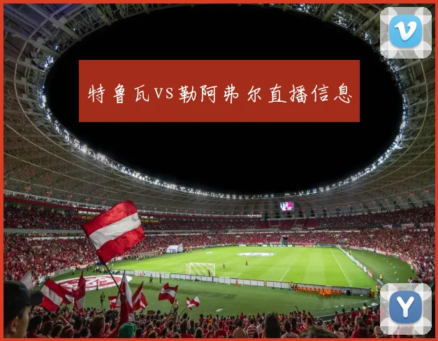 特鲁瓦vs勒阿弗尔直播信息