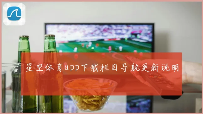 星空体育app下载栏目导航更新说明