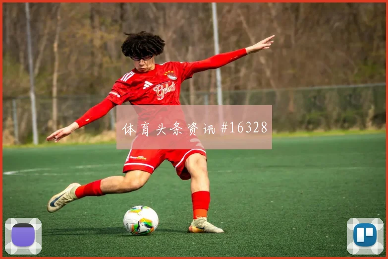 苏格兰队蒂尔尼对阵巴西射门选择是否更果断焦点解析